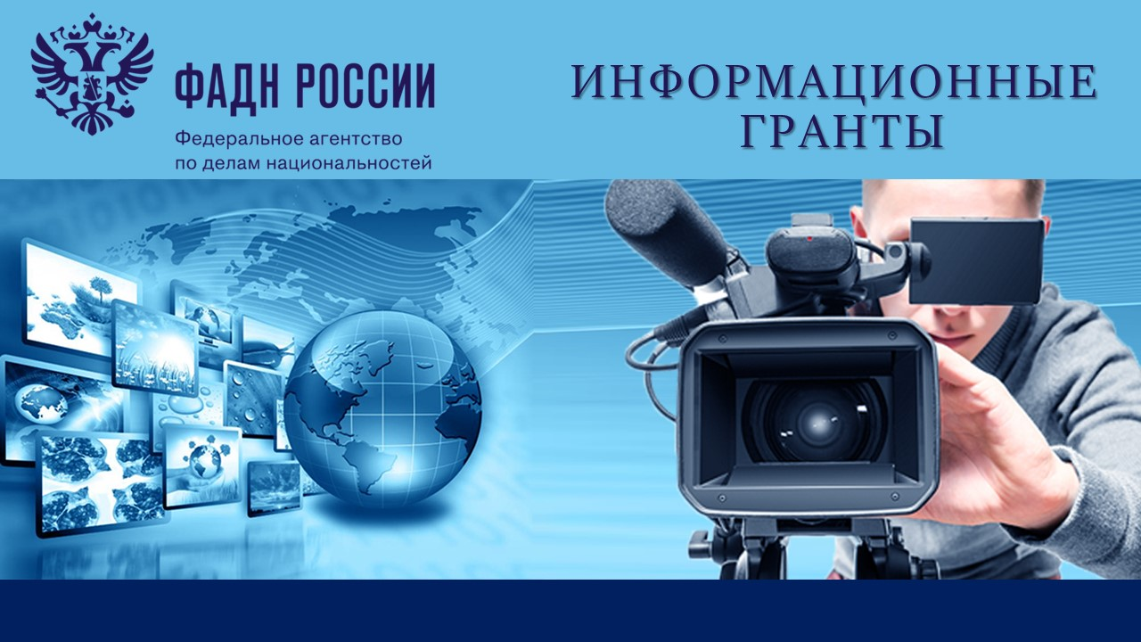 Российский оказывать. ФАДН России. Федеральное агентство по делам национальностей логотип. ФАДН России информационные Гранты. ФАДН России информационные Гранты 2021 год.